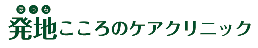 発地こころのケアクリニック