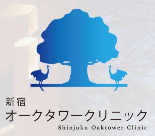 新宿オークタワークリニック