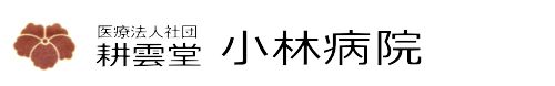 医療法人社団耕雲堂　小林病院