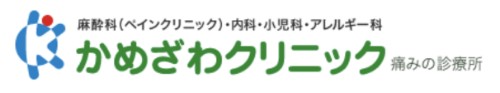 かめざわクリニック