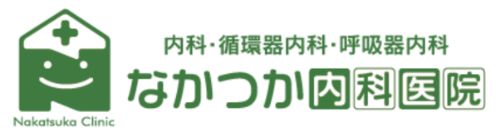 なかつか内科医院