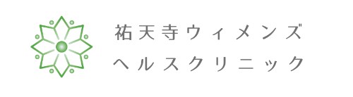祐天寺ウィメンズヘルスクリニック