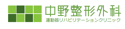 中野整形外科　運動器リハビリテーションクリニック