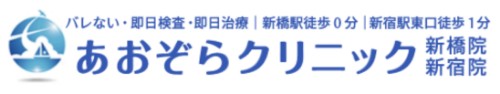 あおぞらクリニック