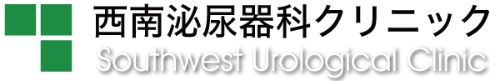 西南泌尿器科クリニック