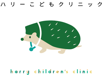 ハリーこどもクリニック