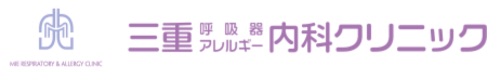 三重呼吸器アレルギー内科クリニック