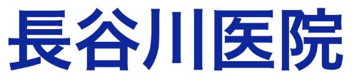 長谷川医院