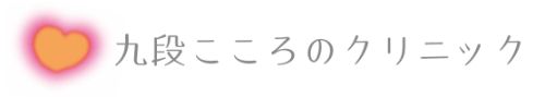 九段こころのクリニック