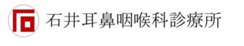 石井耳鼻咽喉科診療所