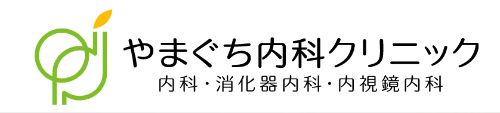 医療法人　やまぐち内科クリニック