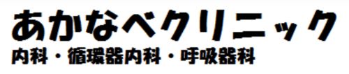 あかなべクリニック
