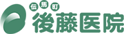 伝馬町後藤医院