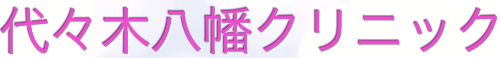 代々木八幡クリニック