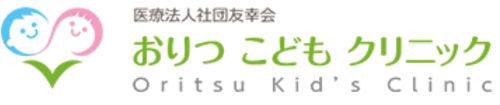 おりつこどもクリニック