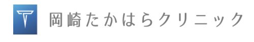 岡崎たかはらクリニック