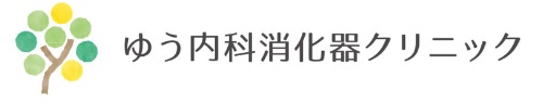 ゆう内科消化器クリニック