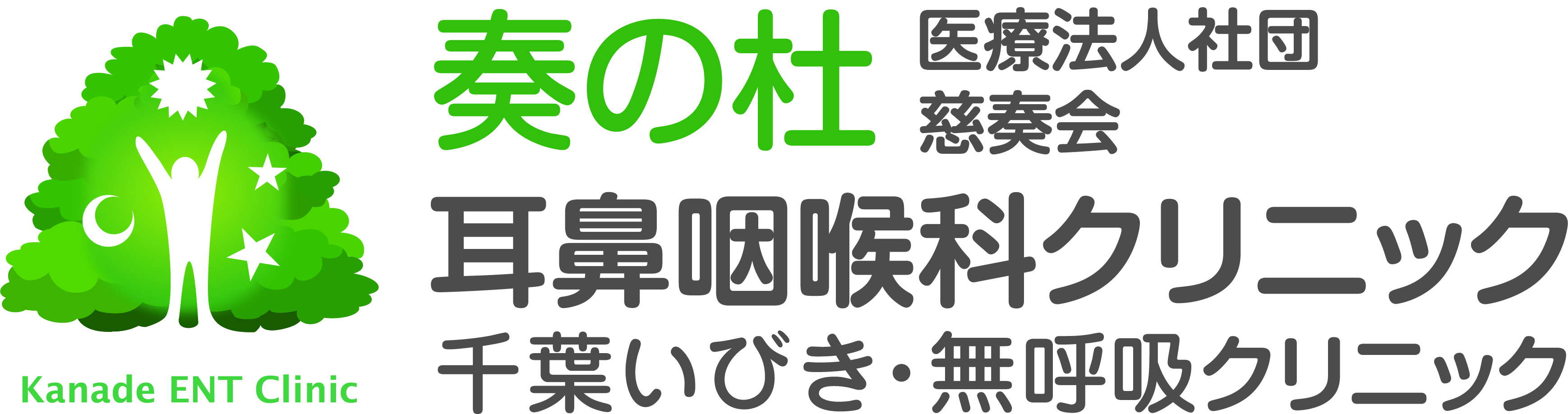 医療法人社団慈奏会 奏の杜耳鼻咽喉科 千葉いびき・無呼吸クリニック