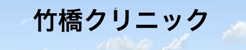 竹橋クリニック