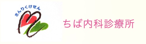 ちば内科診療所