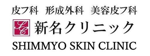 新名クリニック