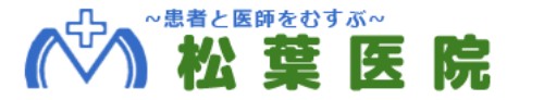 松葉医院