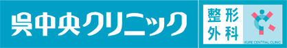 呉中央クリニック整形外科