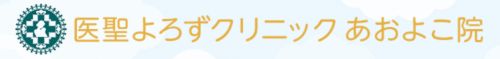 医聖よろずクリニックあおよこ院