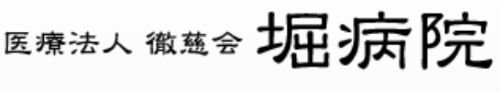 医療法人徹慈会 堀病院