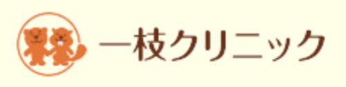 医療法人有愛会一枝クリニック