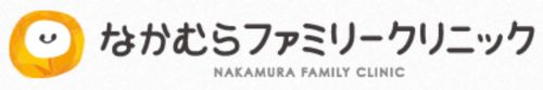 なかむらファミリークリニック