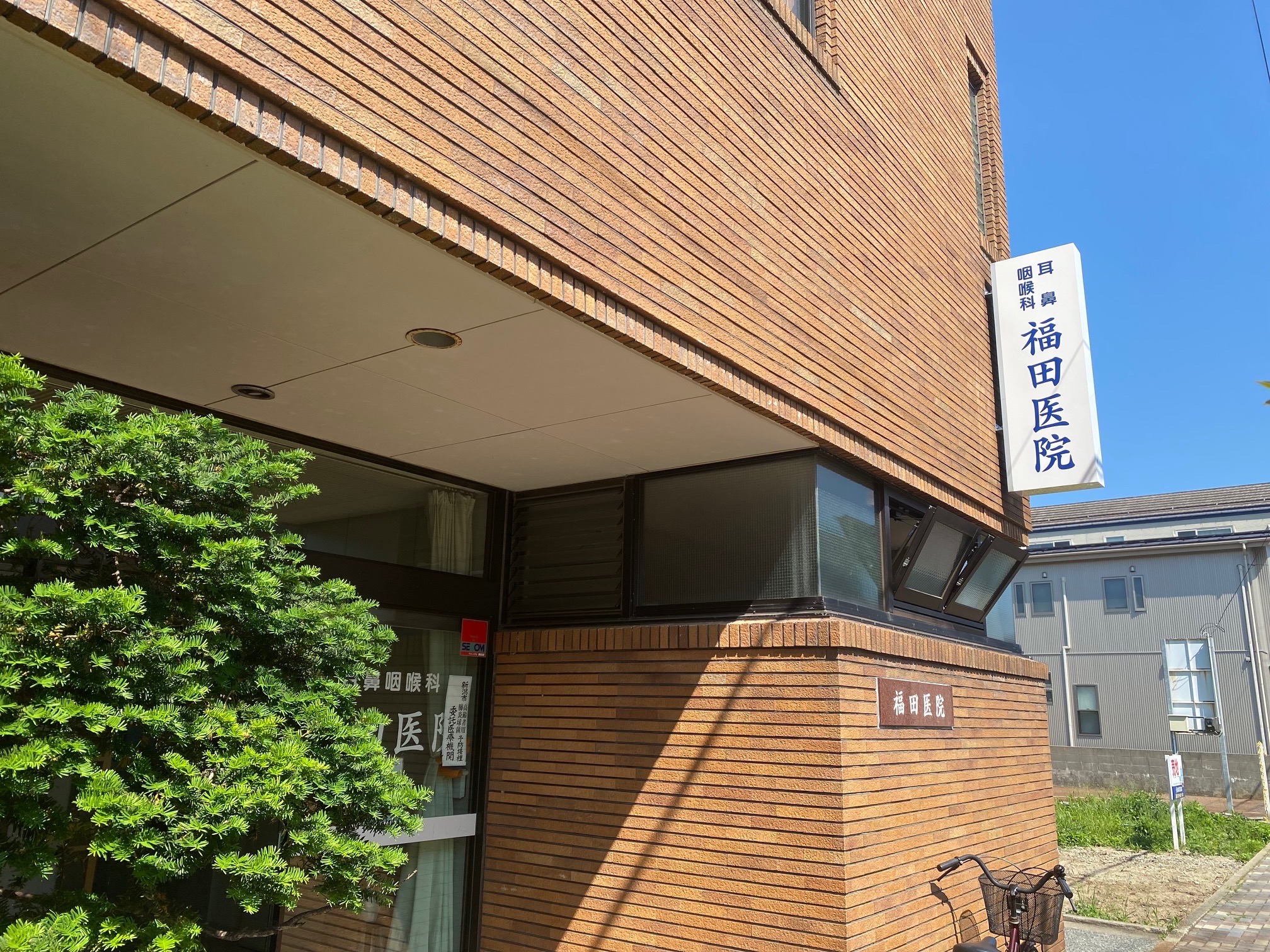 耳鼻咽喉科 福田医院