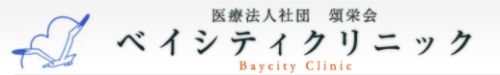 ベイシティクリニック