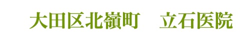 立石医院