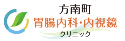 方南町胃腸内科・内視鏡クリニック