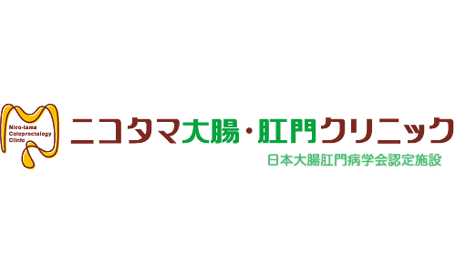 ニコタマ大腸・肛門クリニック