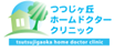 つつじが丘ホームドクタークリニック