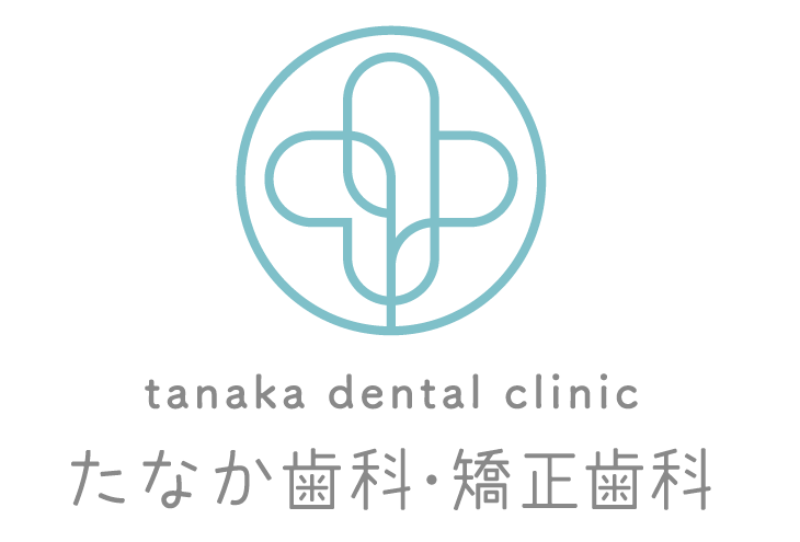 たなか歯科・矯正歯科