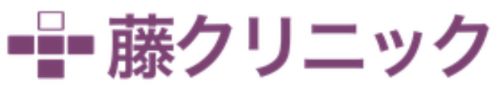 藤クリニック