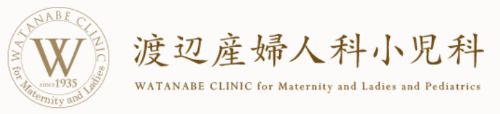 渡辺産婦人科小児科