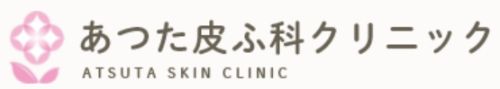 あつた皮ふ科・美容皮膚科クリニック