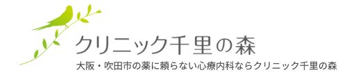 クリニック千里の森