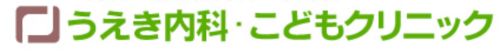 うえき内科こどもクリニック