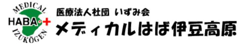 医療法人社団いずみ会　メディカルはば伊豆高原