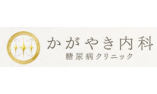 かがやき内科・糖尿病クリニック