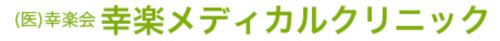 医療法人社団幸楽会　幸楽メディカルクリニック