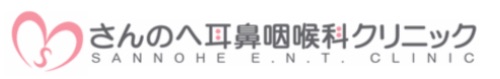 さんのへ耳鼻咽喉科クリニック