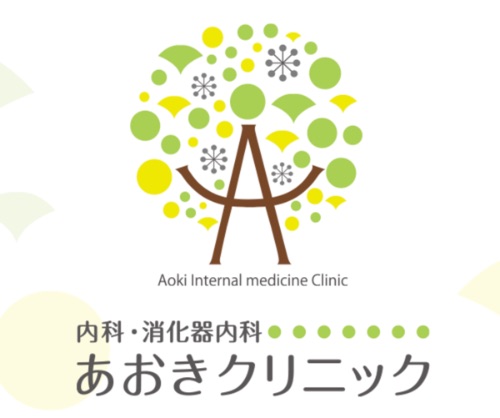 あおき消化器内科クリニック