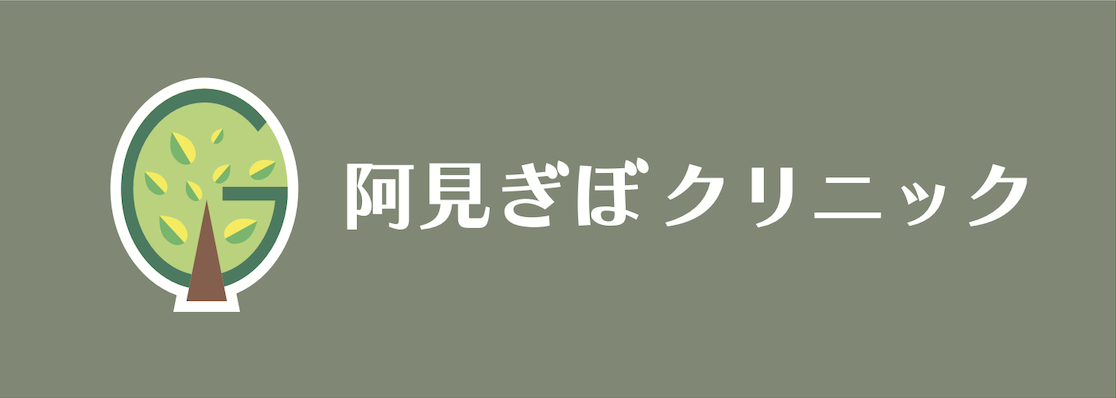 阿見ぎぼクリニック