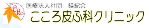 こころ皮ふ科クリニック